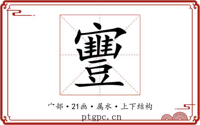 寷