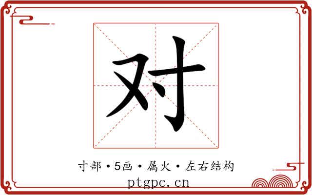 对 对