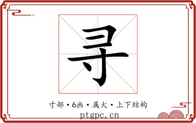 寻