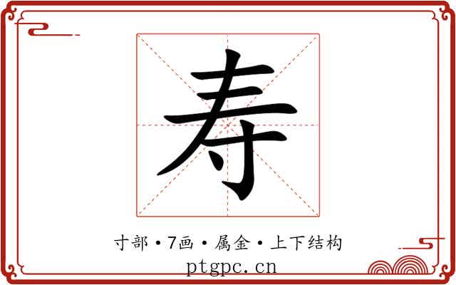 寿