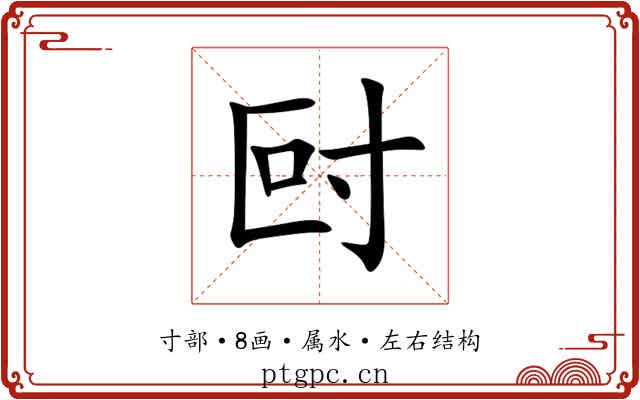 尀