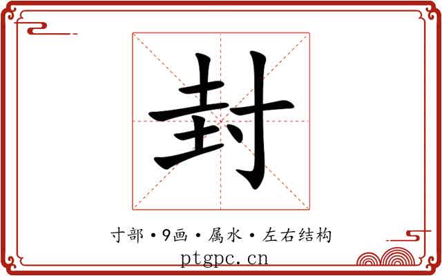 封
