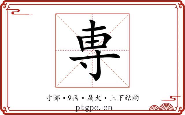 専 専