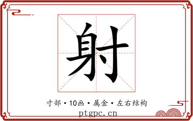 射