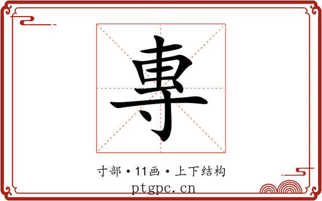專 專