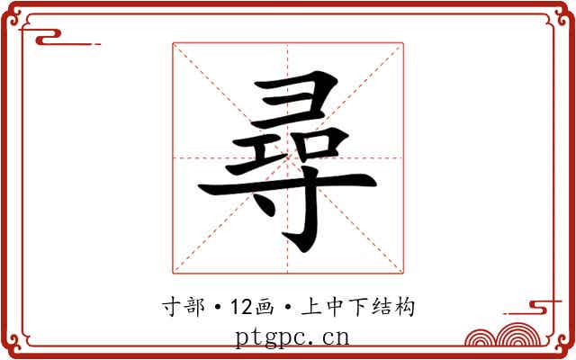 尋