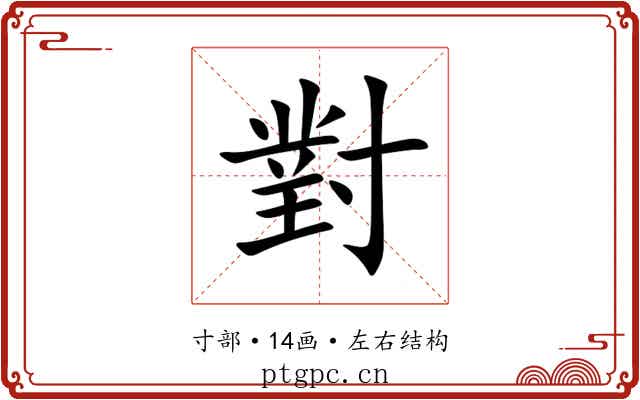 對 對