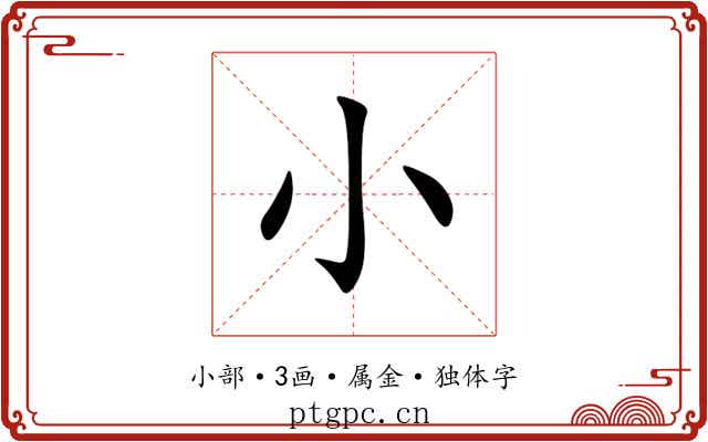 小 小