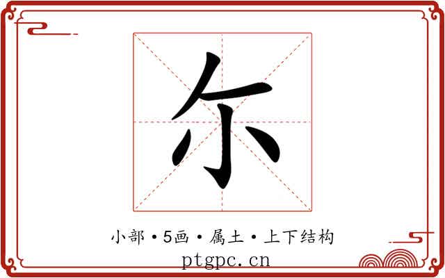 尓 尓