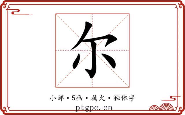 尔 尔