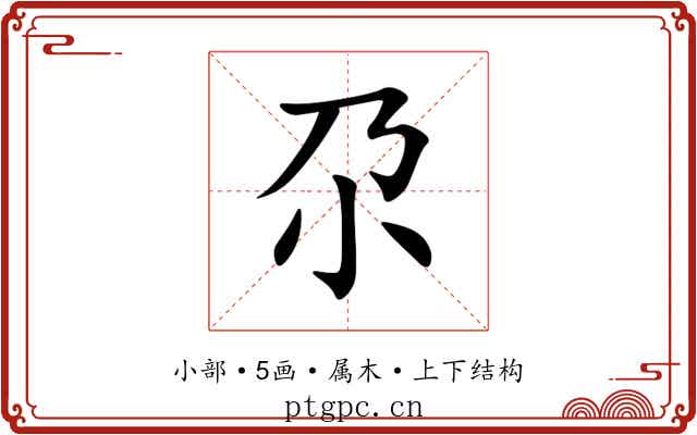 尕