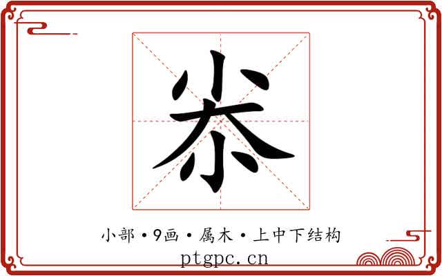 尜
