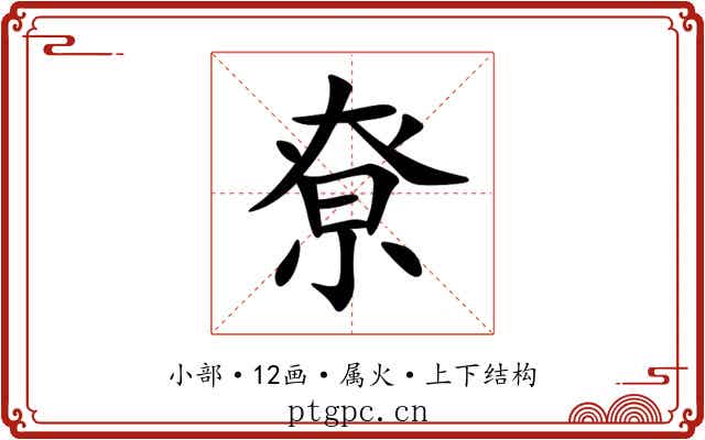 尞
