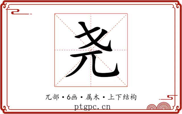 尧