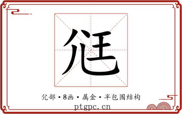 尩