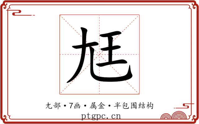 尪 尪