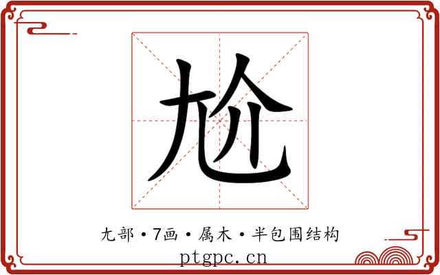 尬 尬