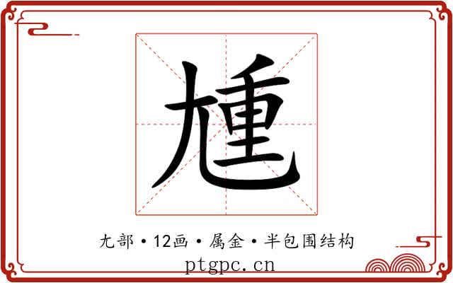 尰