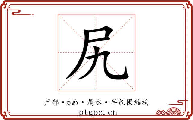 尻 尻