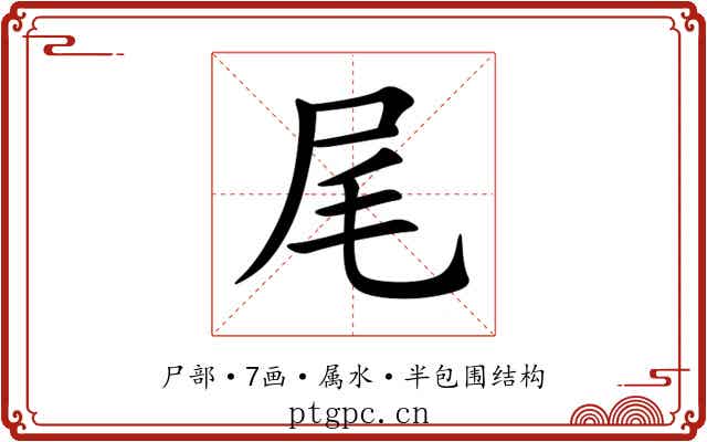 尾