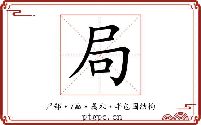 局