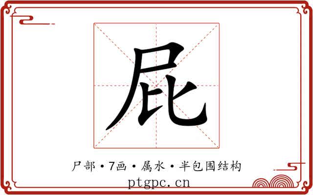 屁