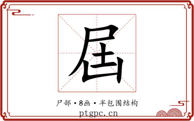 屆