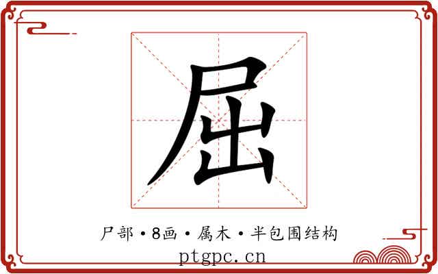 屈 屈