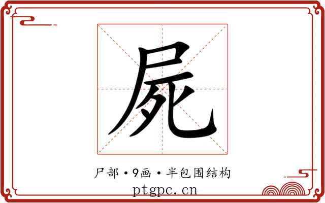 屍
