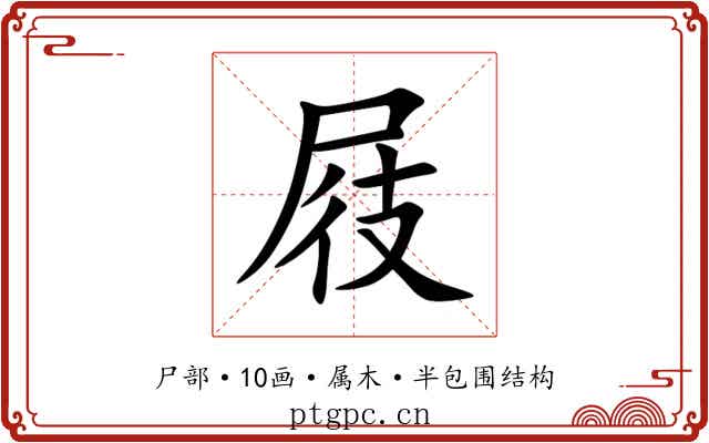 屐