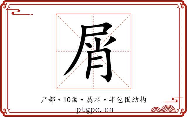 屑