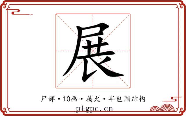展 展