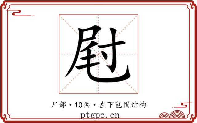 屗