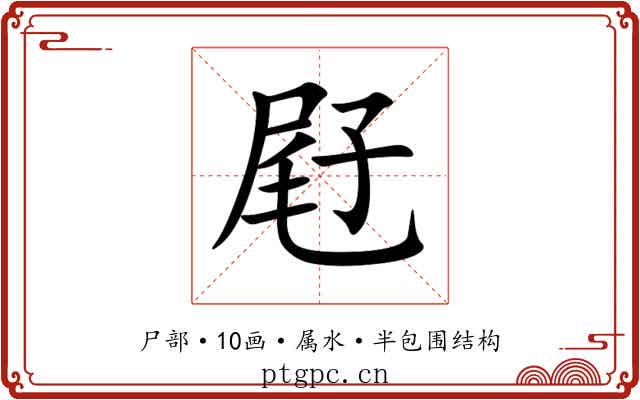 屘