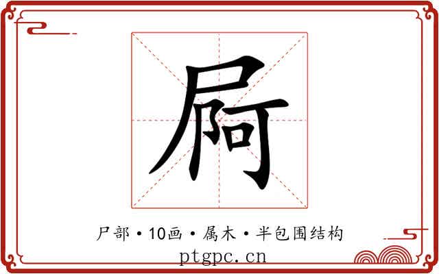 屙