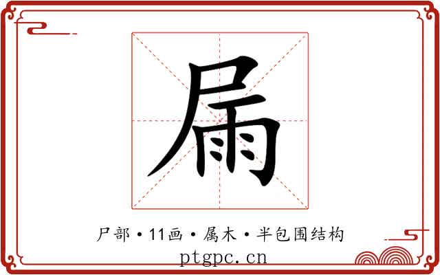 屚