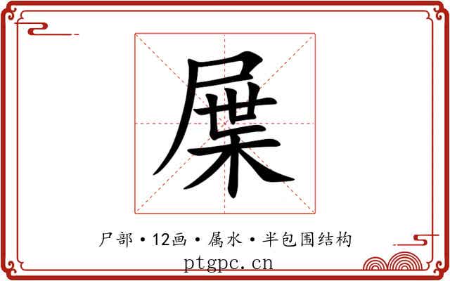 屟
