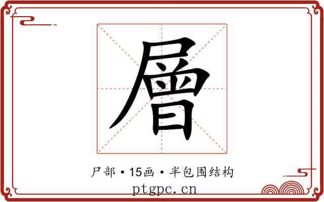 層 層