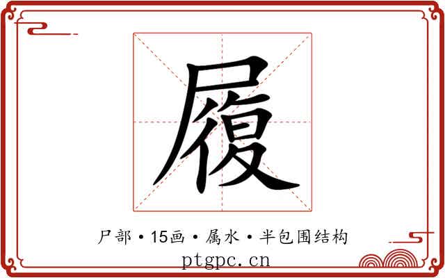 履