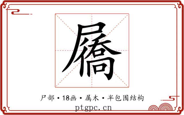 屩 屩