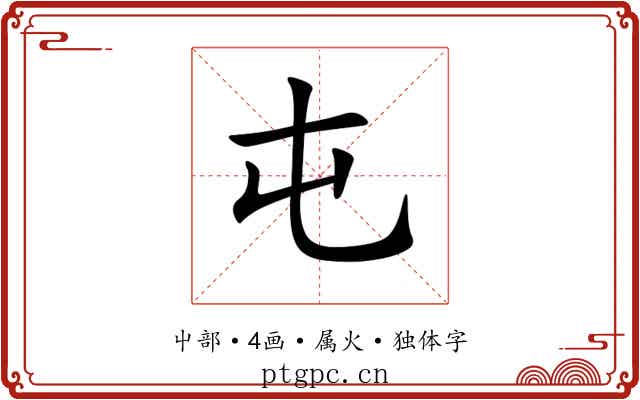 屯