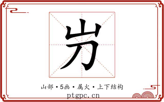 屶 屶