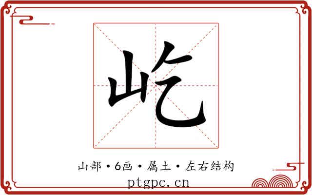 屹
