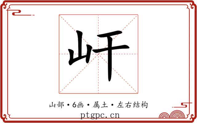 屽 屽