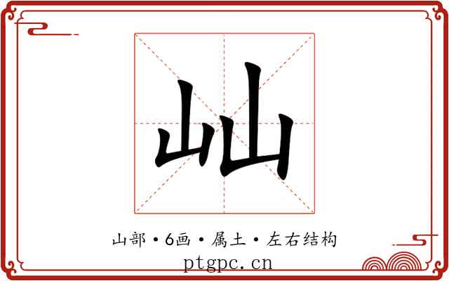 屾