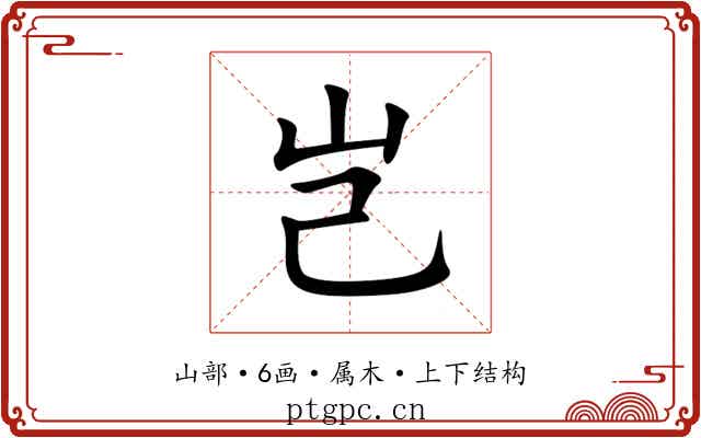 岂 岂