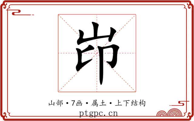 岇