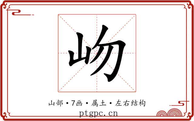 岉