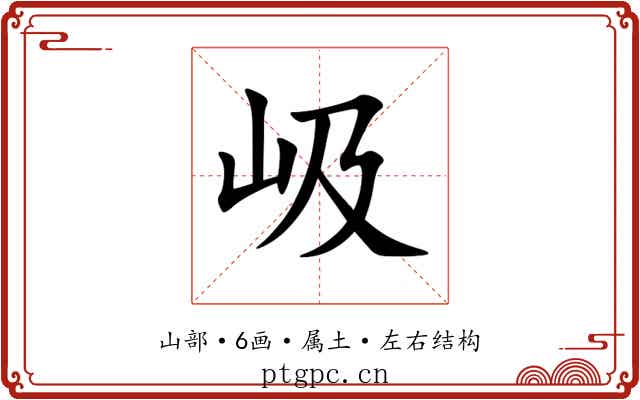 岋