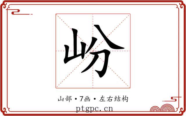 岎
